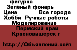 фигурка “Green Lantern. Зелёный фонарь“ DC  › Цена ­ 4 500 - Все города Хобби. Ручные работы » Моделирование   . Пермский край,Красновишерск г.